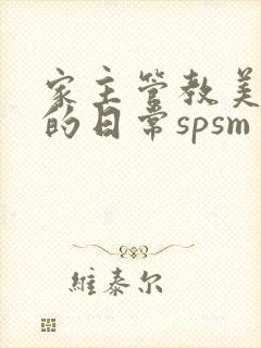 家主管教美人们的日常spsm