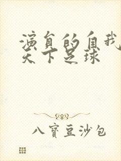 演员的自我修养天下足球