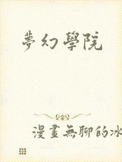 梦幻学院