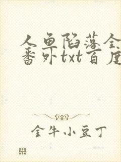 人鱼陷落全文+番外txt百度免费