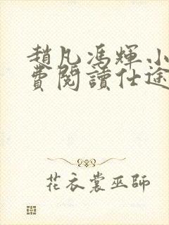 赵凡冯辉小说免费阅读仕途赵凡