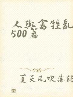 人与禽牲乱小说500篇