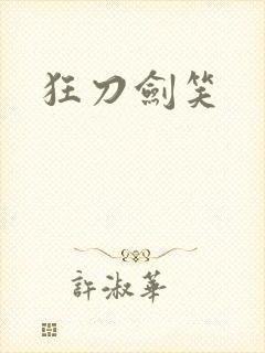 狂刀剑笑