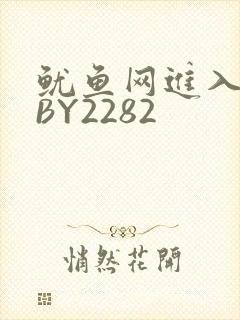 鱿鱼网进入官网BY2282