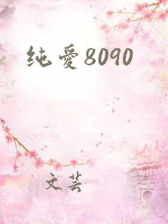纯爱8090