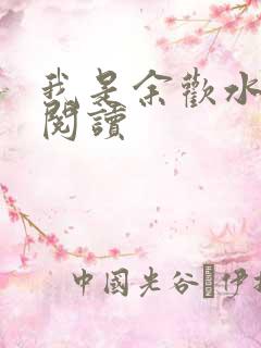 我是余欢水小说阅读