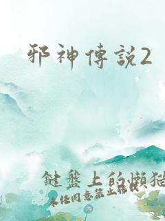 邪神传说2