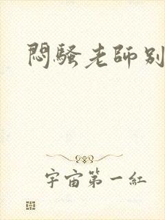 闷骚老师别乱动