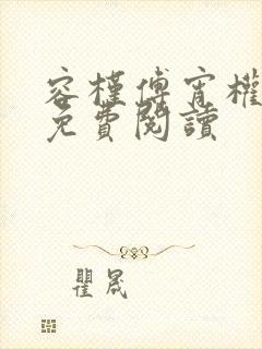 容槿傅宵权全文免费阅读