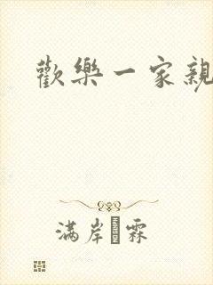 欢乐一家亲小说