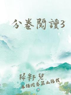 分卷阅读3