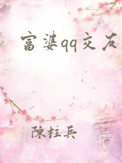 富婆qq交友