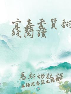 宜春香质翻译在线阅读