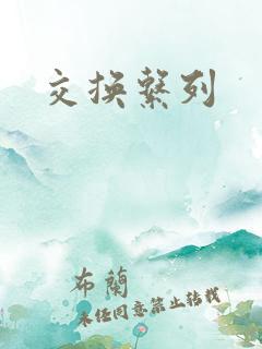 交换系列