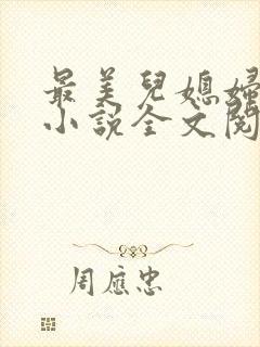 最美儿媳妇陈柔小说全文阅读