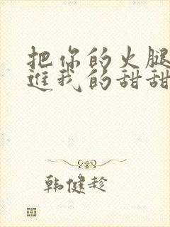 把你的火腿肠放进我的甜甜圈里