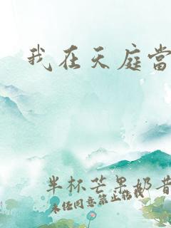 我在天庭当领导