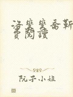 洛弯弯乔靳初免费阅读