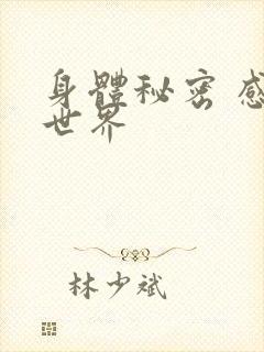 身体秘密 感官世界