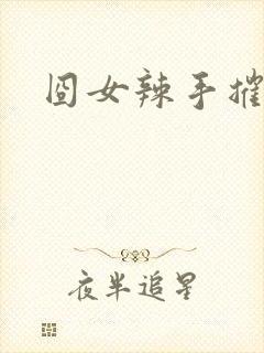 囧女辣手摧草录