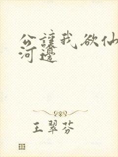 公让我欲仙欲死河边