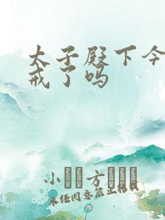 太子殿下今天破戒了吗