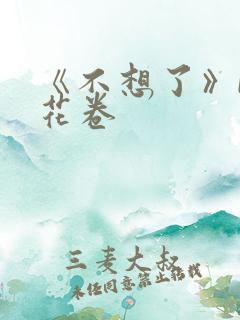 《不想了》by花卷