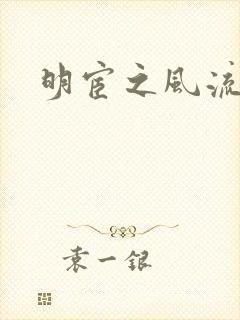 明宦之风流无边