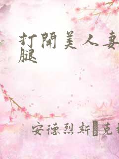 打开美人妻的两腿