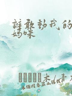 谁敢动我的绝色妈咪