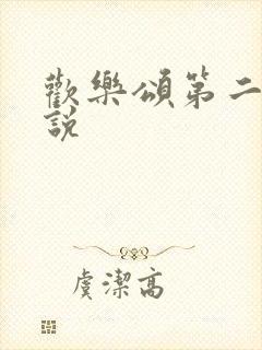 欢乐颂第二季小说