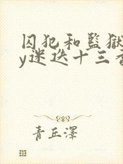 囚犯和监狱长by迷迭十三香