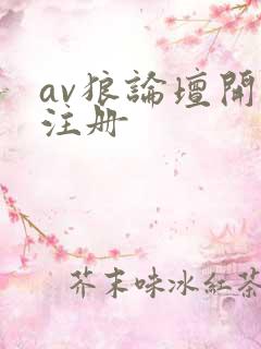 av狼论坛开放注册