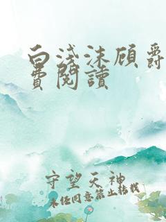 白浅沫顾爵晔免费阅读