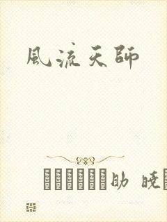 风流天师