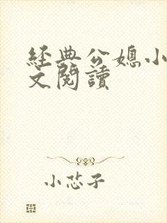 经典公媳小说全文阅读