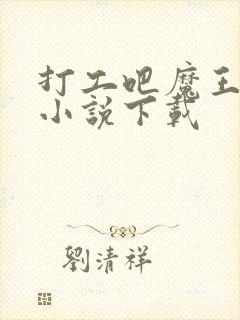 打工吧魔王大人小说下载