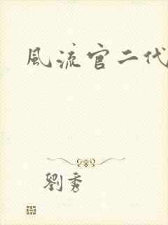 风流官二代