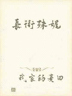 长街殊娓