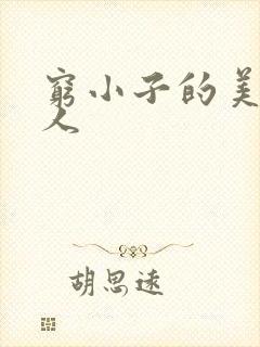 穷小子的美国情人