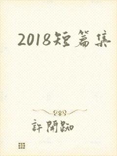 2018短篇集