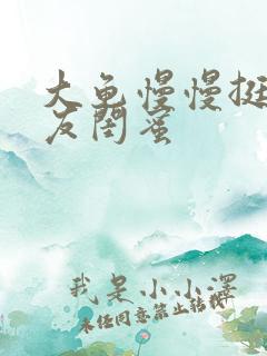 大龟慢慢挺进女友闺蜜