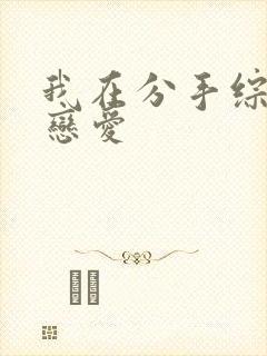 我在分手综艺里恋爱