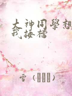 大神同学想吃掉我接档