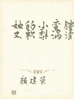 她的小蛮腰又细又软梨涡清甜