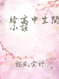 给高中生开花苞小说