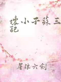 坏小子苏三风流记