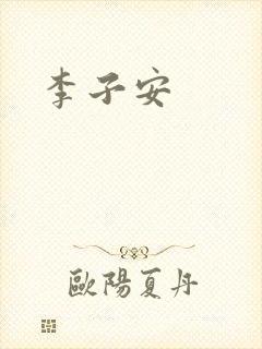 李子安