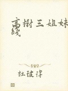高树三姐妹 在线