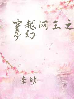 穿越网王之金色梦幻